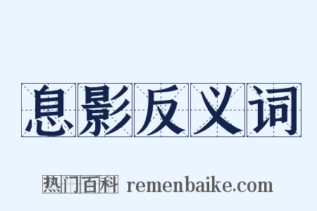 息影反义词是什么意思的图片